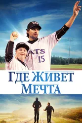 Где живёт мечта 2014 постер