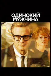 Одинокий мужчина 2009 постер