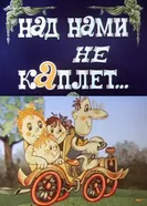 Над нами не каплет 1984 постер