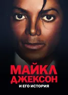 Майкл Джексон и его история постер