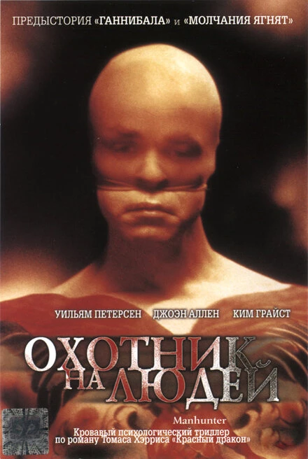 Постер Охотник на людей 1986