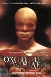 Охотник на людей 1986 постер