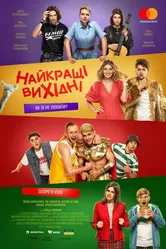 Лучшие выходные 2022 постер
