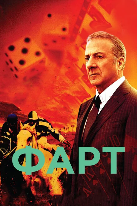 Постер Фарт 2011