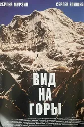 Вид на горы 2008 постер