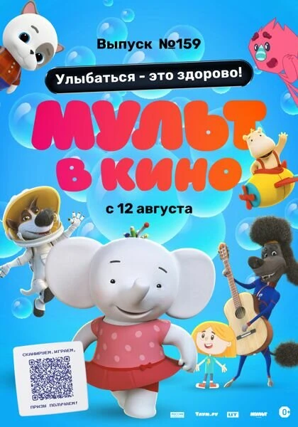 Постер Мульт в кино. Выпуск №159. Улыбаться — это здорово! 2023