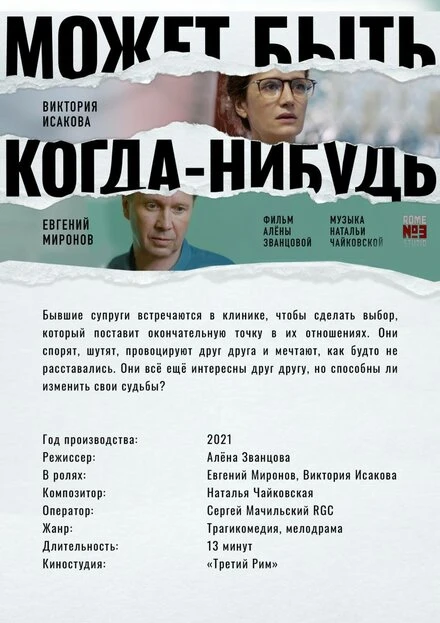 Постер Может быть, когда-нибудь… 2021
