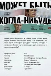 Может быть, когда-нибудь… 2021 постер