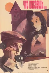 Что посеешь... 1981 постер