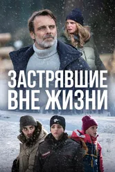 Застрявшие вне жизни 2023 постер