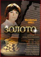 Золото 1970 постер