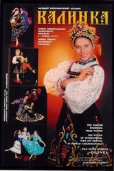 Калинка 1989 постер