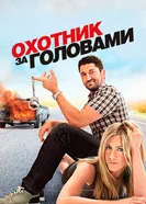 Охотник за головами 2010 постер