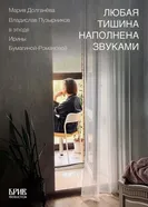 Любая тишина наполнена звуками постер