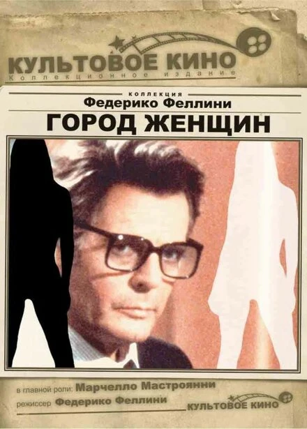 Постер Город женщин 1980