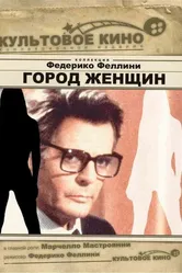 Город женщин 1980 постер