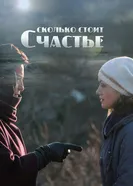 Сколько стоит счастье 2016 постер