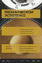 Техническая эстетика: Дизайн на Урале 2017 постер
