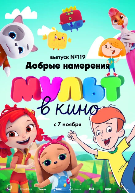 Постер МУЛЬТ в кино №119. Добрые намерения 2020