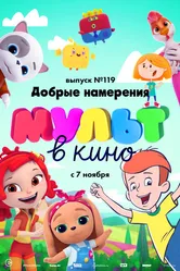 МУЛЬТ в кино №119. Добрые намерения 2020 постер