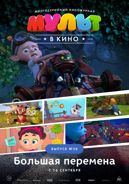 Постер МУЛЬТ в кино. Выпуск №58. Большая перемена 2017