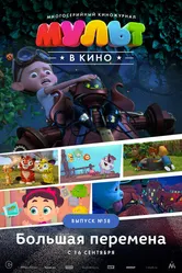 МУЛЬТ в кино. Выпуск №58. Большая перемена 2017 постер
