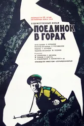 Поединок в горах 1967 постер