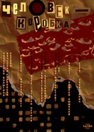 Человек-коробка постер