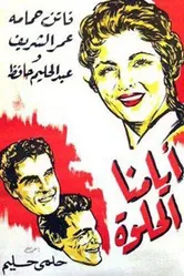 Наши лучшие дни 1955 постер