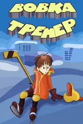 Вовка-тренер 1979 постер