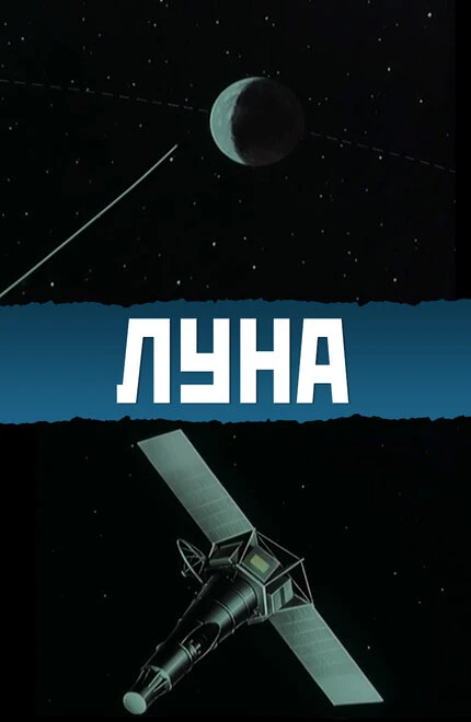 Постер Луна 1965