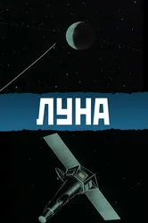 Луна 1965 постер