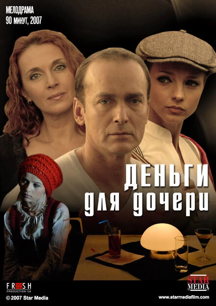Постер Деньги для дочери 2008