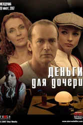 Деньги для дочери 2008 постер