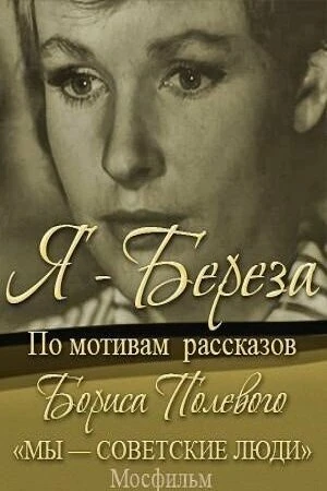 Постер Я — «Береза» 1964