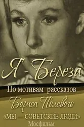 Я — «Береза» 1964 постер