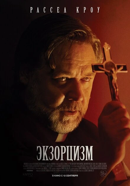 Постер Экзорцизм 2024
