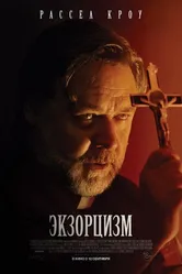 Экзорцизм 2024 постер