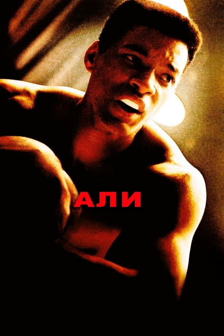 Постер Али 2001