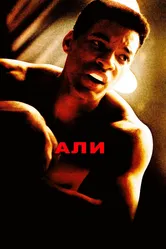 Али 2001 постер