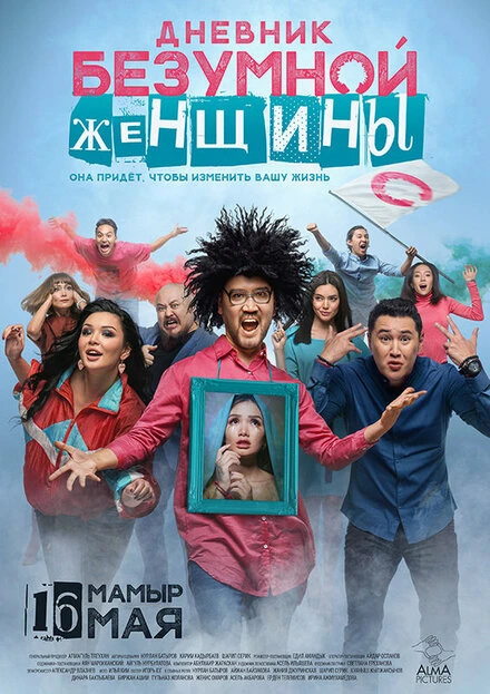 Постер Дневник безумной женщины 2019