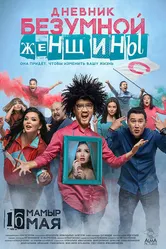 Дневник безумной женщины 2019 постер