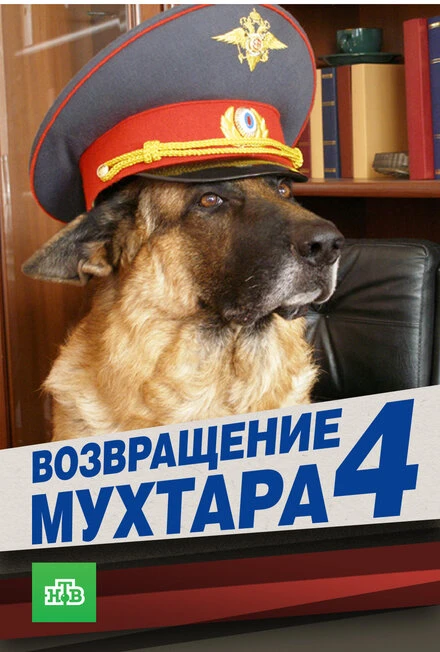 Постер Возвращение Мухтара 4 2007