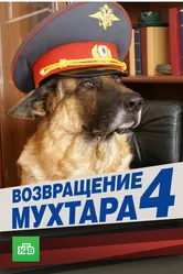 Возвращение Мухтара 4 2007 постер