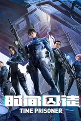 Узник времени 2021 постер