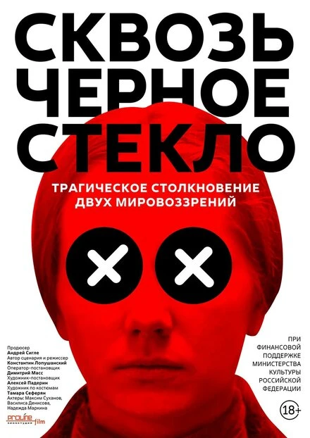 Постер Сквозь чёрное стекло 2018