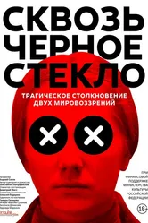 Сквозь чёрное стекло 2018 постер