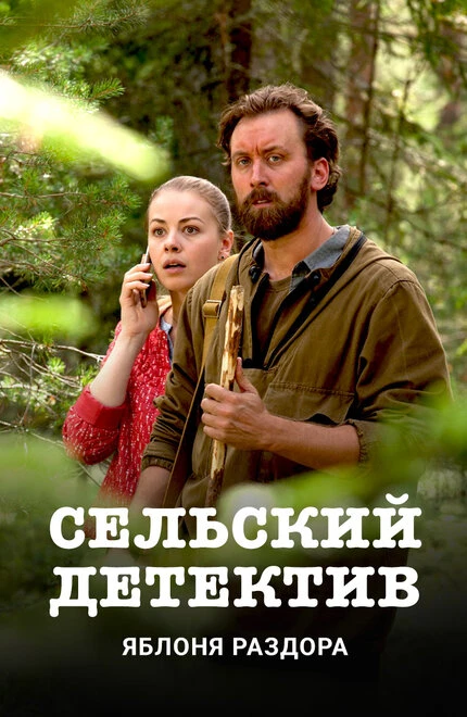 Постер Сельский детектив. Яблоня раздора 2019
