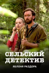 Сельский детектив. Яблоня раздора 2019 постер