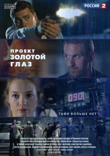 Постер Проект «Золотой глаз» 2014